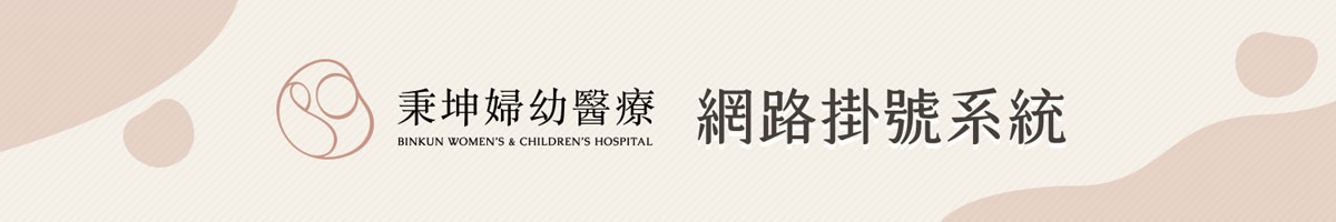 秉坤婦幼醫療 BINKUN WOMEN'S CHILDREN'S HOSPITAL